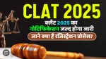 CLAT 2025 नोटिफिकेशन जारी