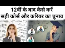 12वीं के बाद Career की चुनाव कैसे करें