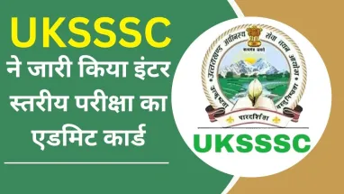 UKSSSC इंटर लेवल परीक्षा का एडमिट कार्ड जारी