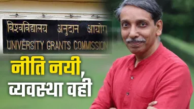 UGC के नए नियम: जानिए क्या है खास