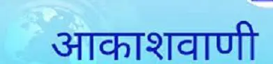 वॉयस मीडिया: कल, आज और कल