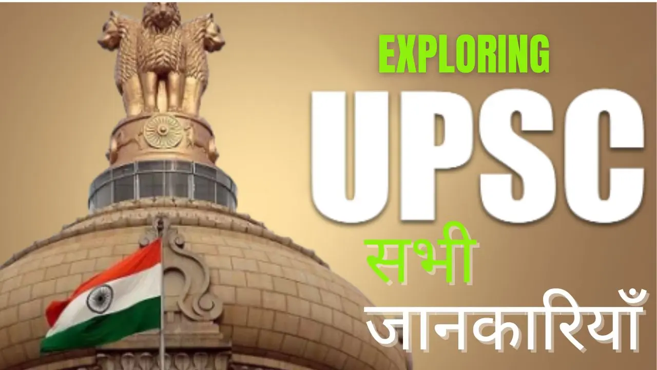 UPSC CIVIL SERVICES: सम्पूर्ण जानकारी