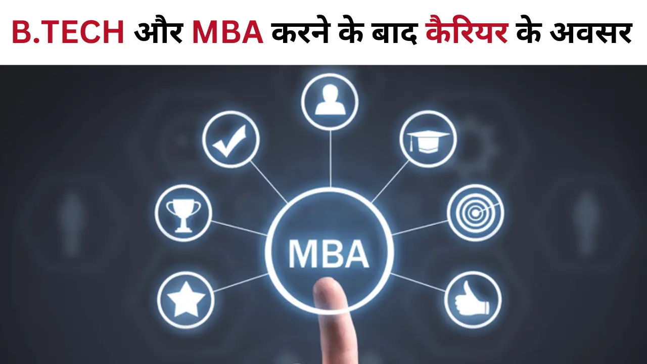 B.TECH और MBA करने के बाद कैरियर के अवसर