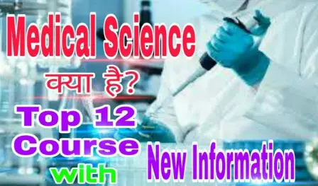 चिकित्सा विज्ञान: मानवता की सेवा का पवित्र मार्ग