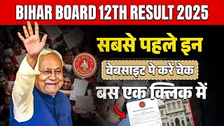 Bihar Board 12th Result 2025: बिहार बोर्ड 12वीं का रिजल्ट जारी| कैसे देखें रिजल्ट?