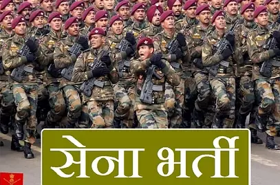 सेना में जाने के लिए फ्री में ट्रेनिंग लें