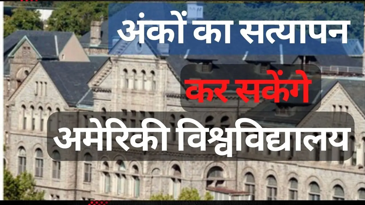 विदेशी शिक्षा: अमेरिकी विश्वविद्यालयों के लिए TOEFL स्कोर सत्यापन अब आसान!