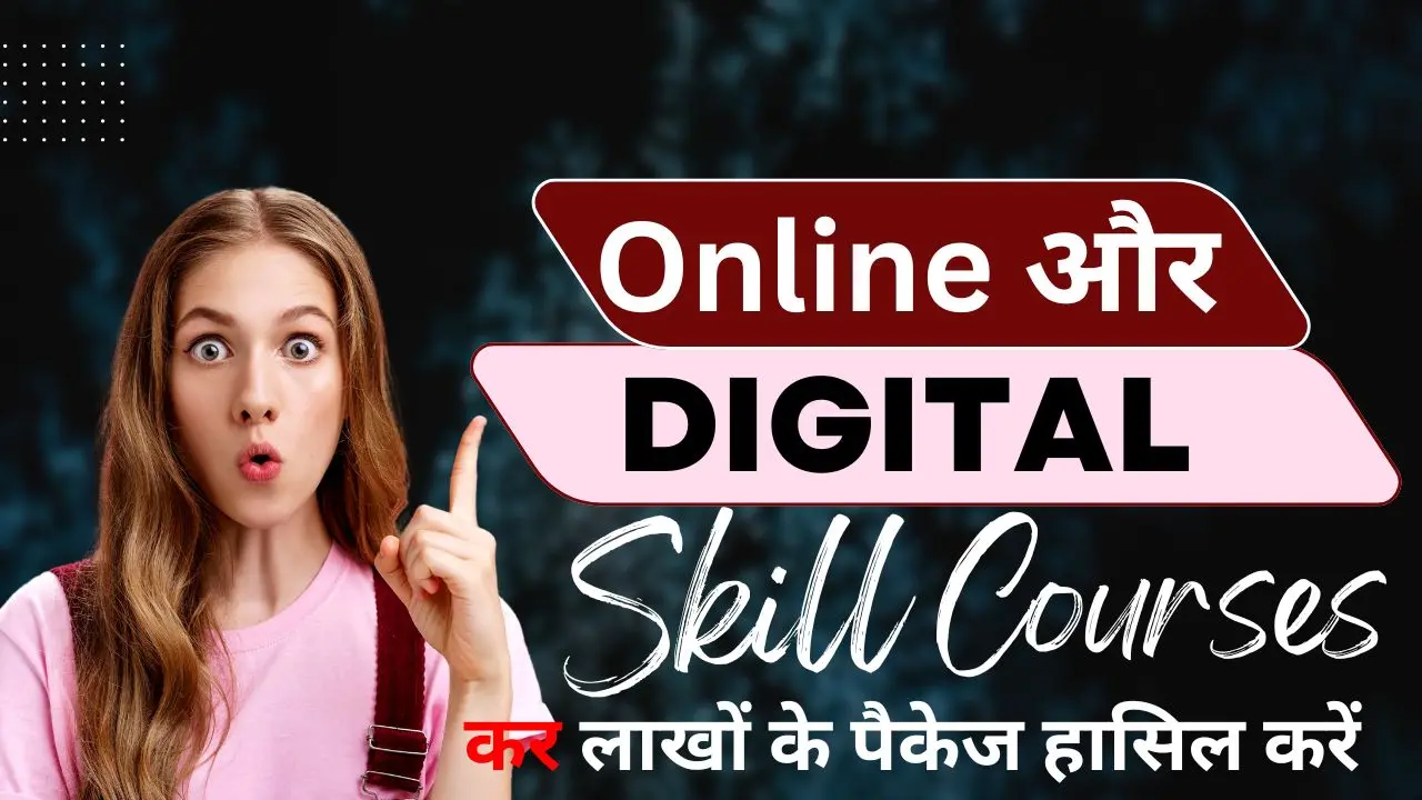 Online और Digital Skill Courses कर लाखों के पैकेज हासिल करें –