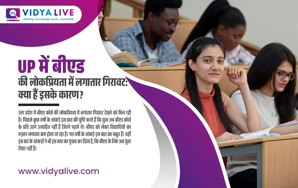 UP में बीएड की लोकप्रियता में लगातार गिरावट: क्या हैं इसके कारण?
