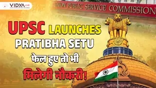 UPSC Officially Launches Pratibha Setu | फेल हुए तो भी मिलेगी नौकरी! | Plan B for Aspirants by UPSC