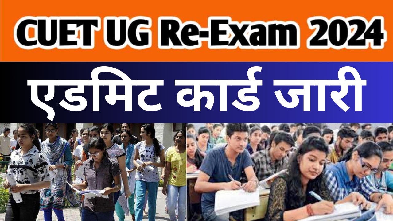 CUET UG RE-Exam के लिए एडमिट कार्ड जारी