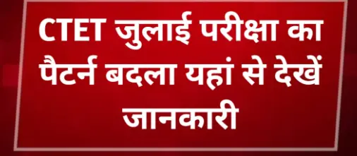 CTET जुलाई 2024: महत्वपूर्ण जानकारियाँ