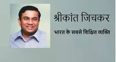 डॉ. श्रीकांत जिचकर: भारत के सबसे विद्वान व्यक्ति