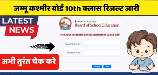 JKBOSE 10वीं परिणाम 2024 घोषित!